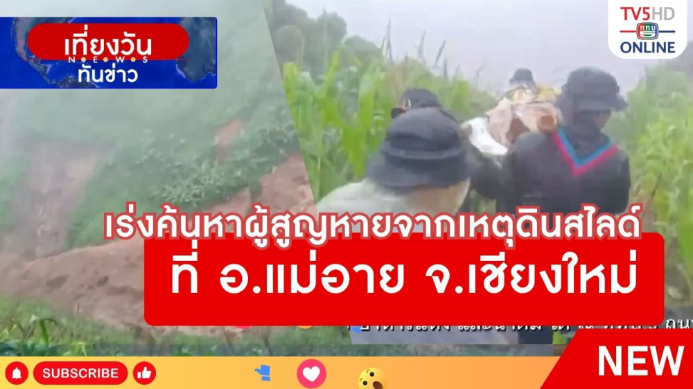 เร่งค้นหาผู้สูญหายจากเหตุดินสไลด์ที่ อ.แม่อาย จ.เชียงใหม่