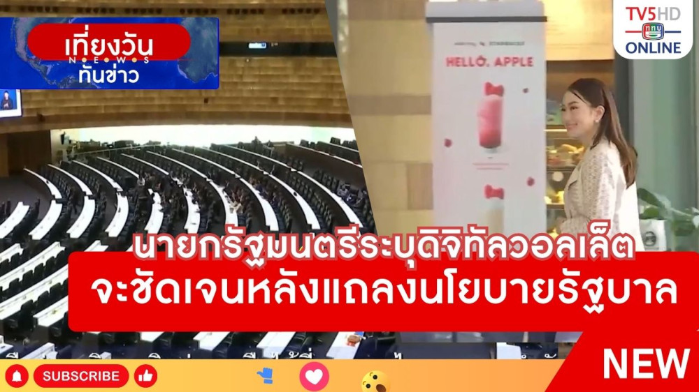 นายกรัฐมนตรีระบุดิจิทัลวอลเล็ตจะชัดเจนหลังแถลงนโยบายรัฐบาล