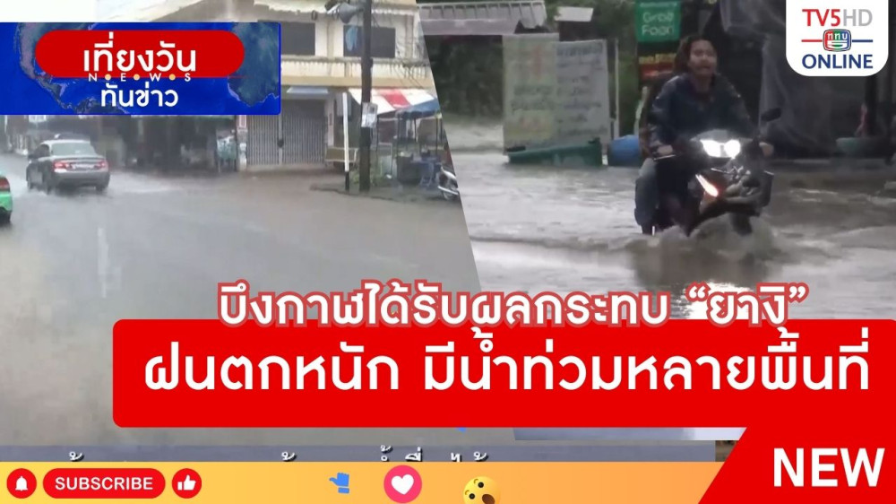 บึงกาฬได้รับผลกระทบ "ยางิ" ฝนตกหนัก มีน้ำท่วมหลายพื้นที่