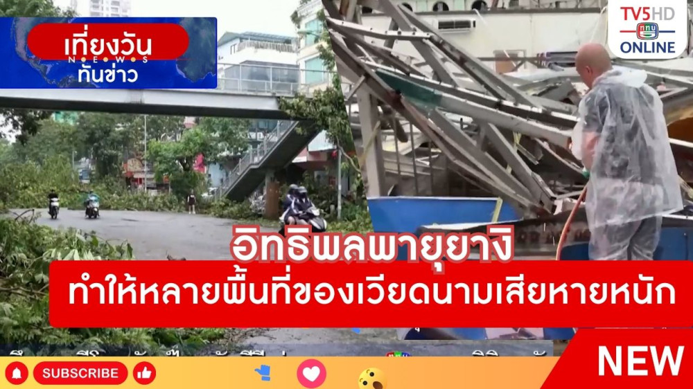 อิทธิพลพายุยางิทำให้หลายพื้นที่ของเวียดนามเสียหายหนัก