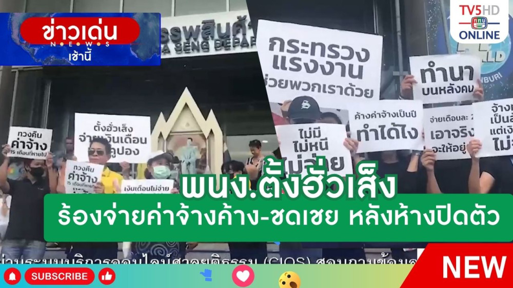 พนง.ตั้งฮั่วเส็ง ร้องจ่ายค่าจ้างค้าง-ชดเชย หลังห้างปิดตัว