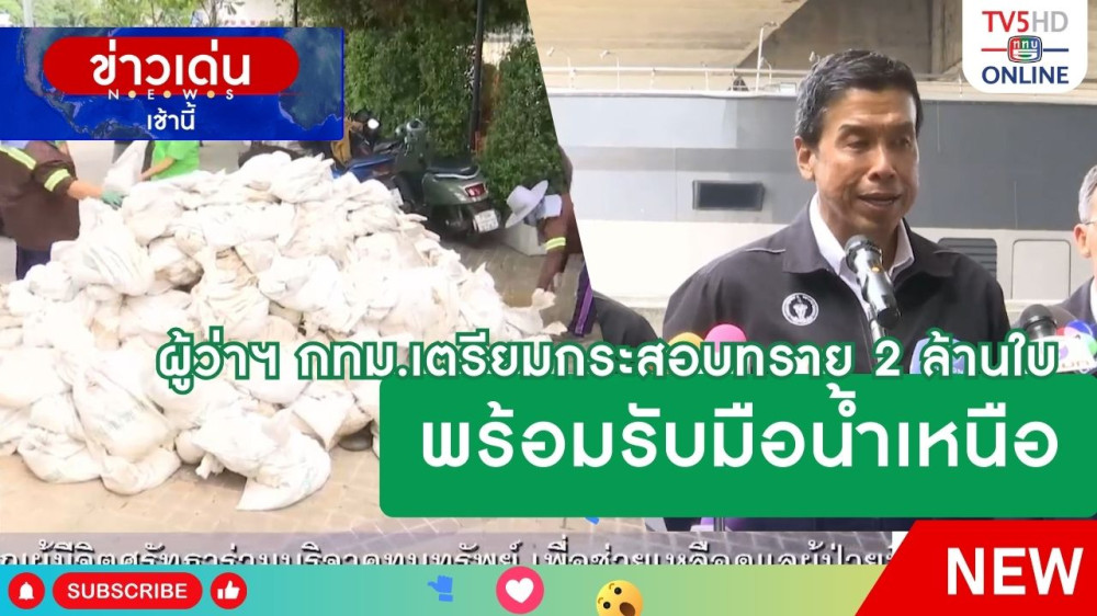 ผู้ว่าฯ กทม.เตรียมกระสอบทราย 2 ล้านใบพร้อมรับมือน้ำเหนือ