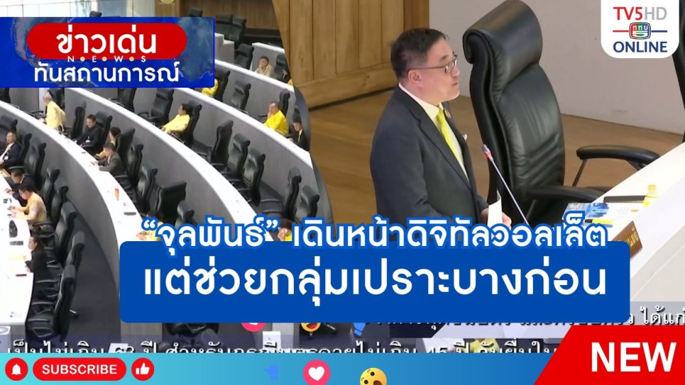 "จุลพันธ์" เดินหน้าดิจิทัลวอลเล็ตแต่ช่วยกลุ่มเปราะบางก่อน
