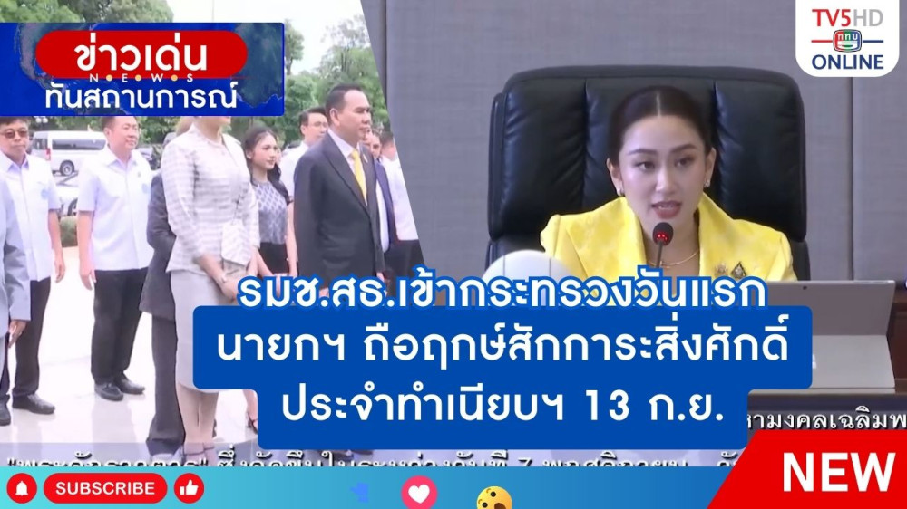 รมช.สธ.เข้ากระทรวงวันแรก + นายกฯ ถือฤกษ์สักการะสิ่งศักดิ์ประจำทำเนียบฯ 13 ก.ย.