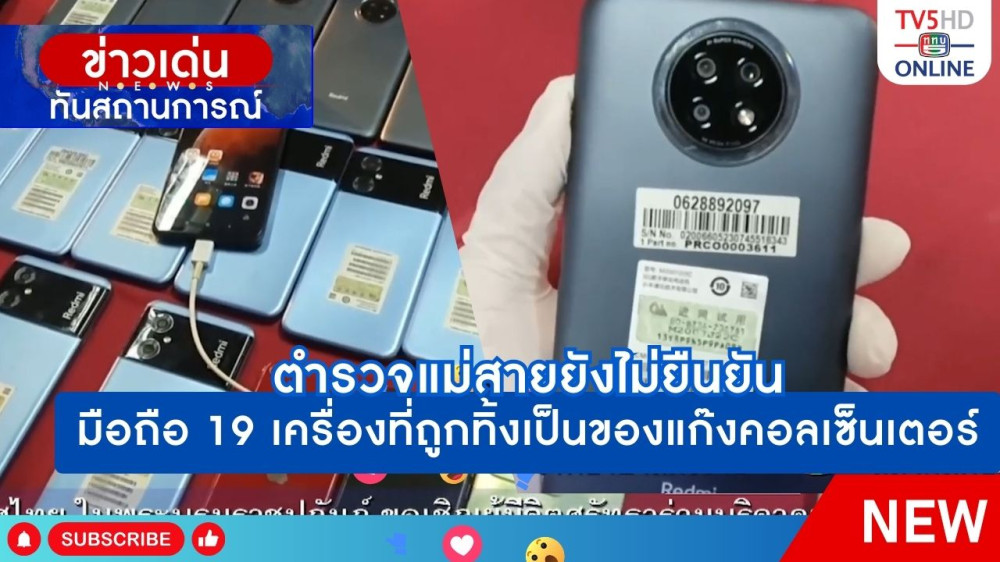 ตำรวจแม่สายยังไม่ยืนยันมือถือ 19 เครื่องที่ถูกทิ้งเป็นของแก๊งคอลเซ็นเตอร์