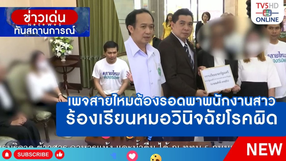 เพจสายไหมต้องรอดพาพนักงานสาวร้องเรียนหมอวินิจฉัยโรคผิด