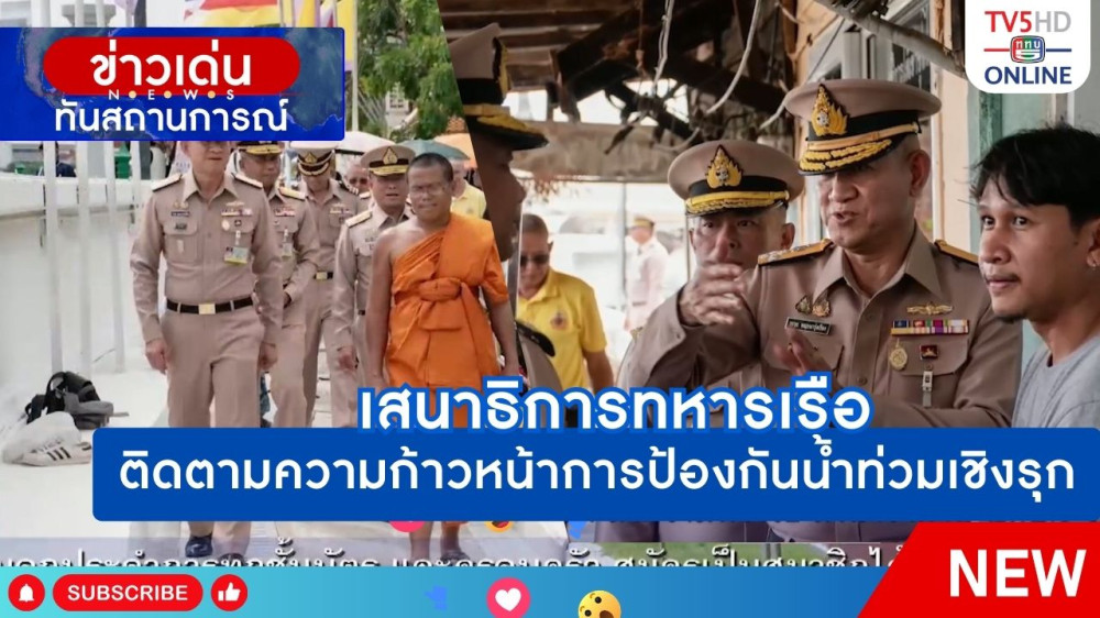 เสนาธิการทหารเรือติดตามความก้าวหน้าการป้องกันน้ำท่วมเชิงรุก