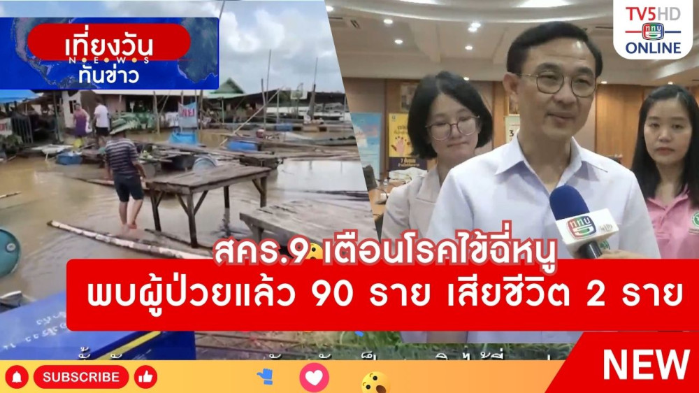 สคร.9 เตือนโรคไข้ฉี่หนูพบผู้ป่วยแล้ว 90 ราย เสียชีวิต 2 ราย