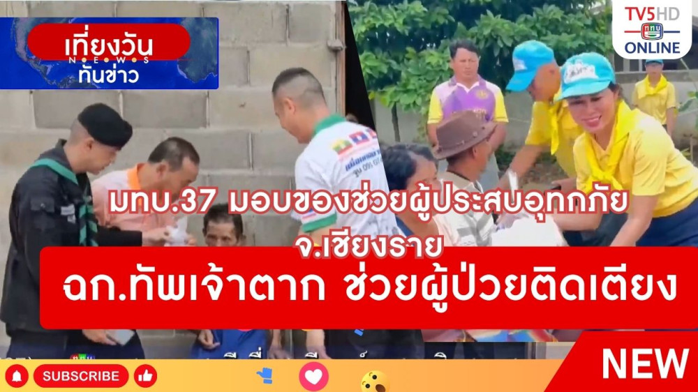 มทบ.37 มอบของช่วยผู้ประสบอุทกภัย จ.เชียงราย + ฉก.ทัพเจ้าตาก ช่วยผู้ป่วยติดเตียง