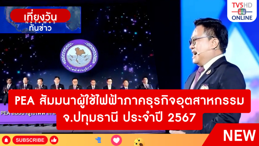 PEA สัมมนาผู้ใช้ไฟฟ้าภาคธุรกิจอุตสาหกรรม จ.ปทุมธานี ประจำปี 2567