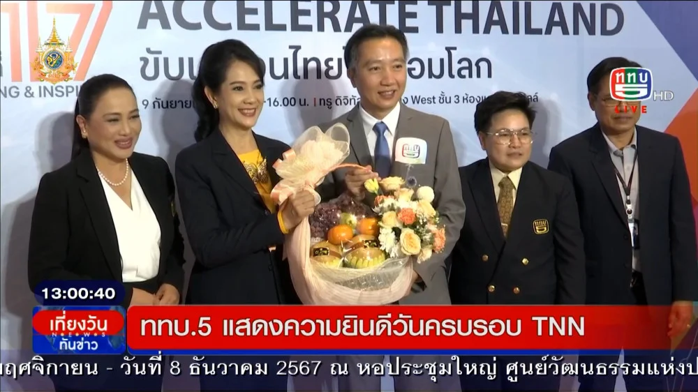 ททบ. 5 ร่วม แสดงความยินดี ครบรอบ ปีที่ 17 ของสถานี TNN