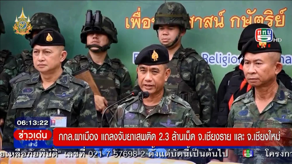 กกล.ผาเมือง แถลงจับยาเสพติด 2.3 ล้านเม็ด จ.เชียงรายและเชียงใหม่