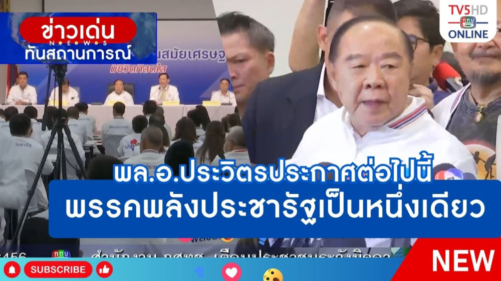 พลเอกประวิตรประกาศต่อไปนี้ พรรคพลังประชารัฐเป็นหนึ่งเดียว