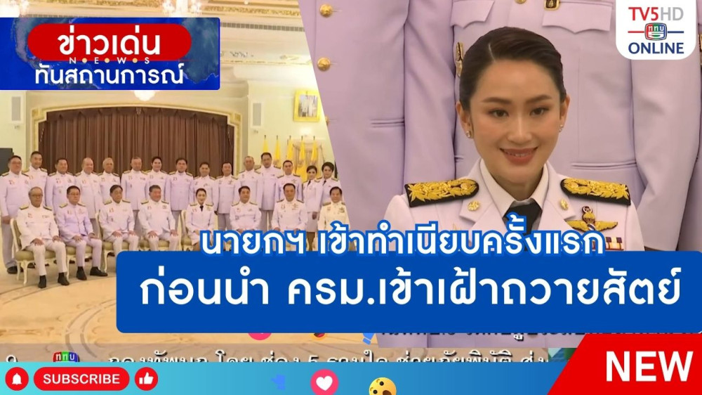 นายกฯ เข้าทำเนียบครั้งแรก ก่อนนำ ครม.เข้าเฝ้าฯ ถวายสัตย์