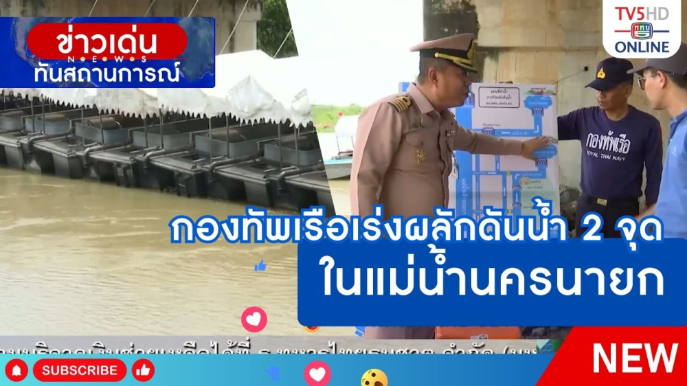 กองทัพเรือเร่งผลักดันน้ำ 2 จุดในแม่น้ำนครนายก