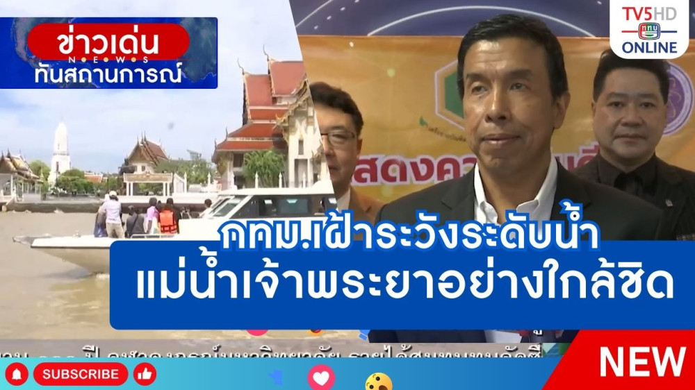 กทม.เฝ้าระวังระดับน้ำแม่น้ำเจ้าพระยาอย่างใกล้ชิด