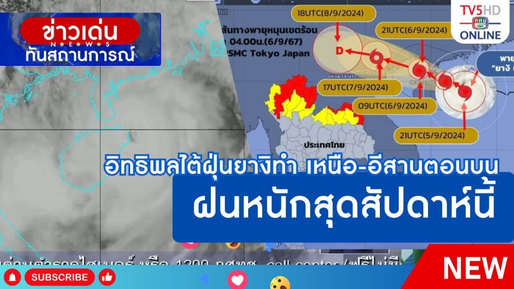 อิทธิพลไต้ฝุ่นยางิทำ เหนือ-อีสานตอนบน ฝนหนักสุดสัปดาห์นี้