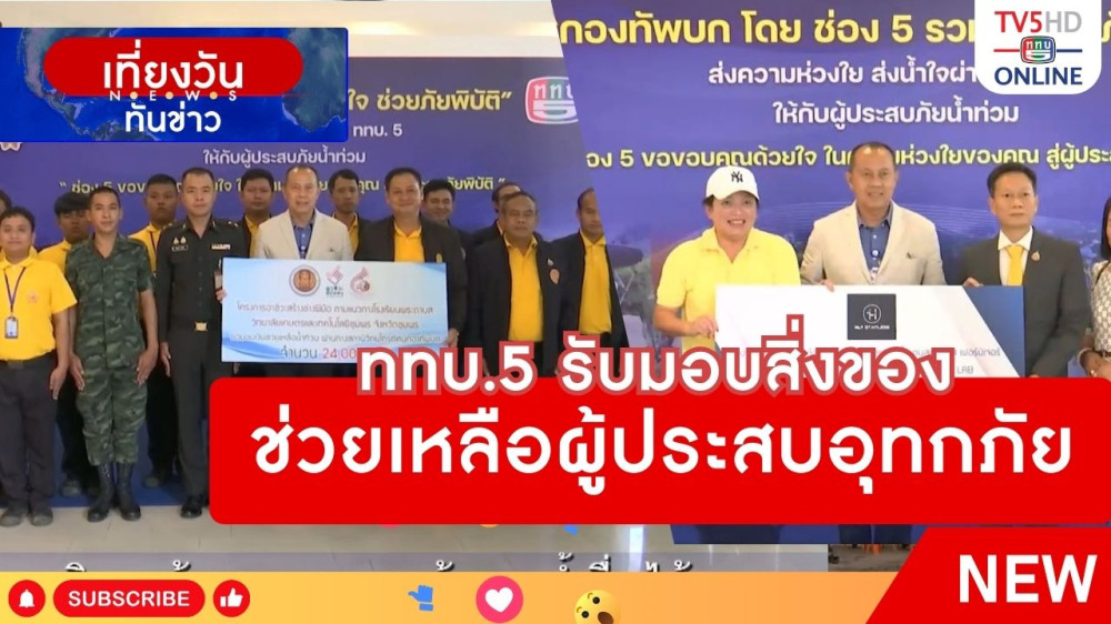 ททบ.5 รับมอบสิ่งของช่วยเหลือผู้ประสบอุทกภัย