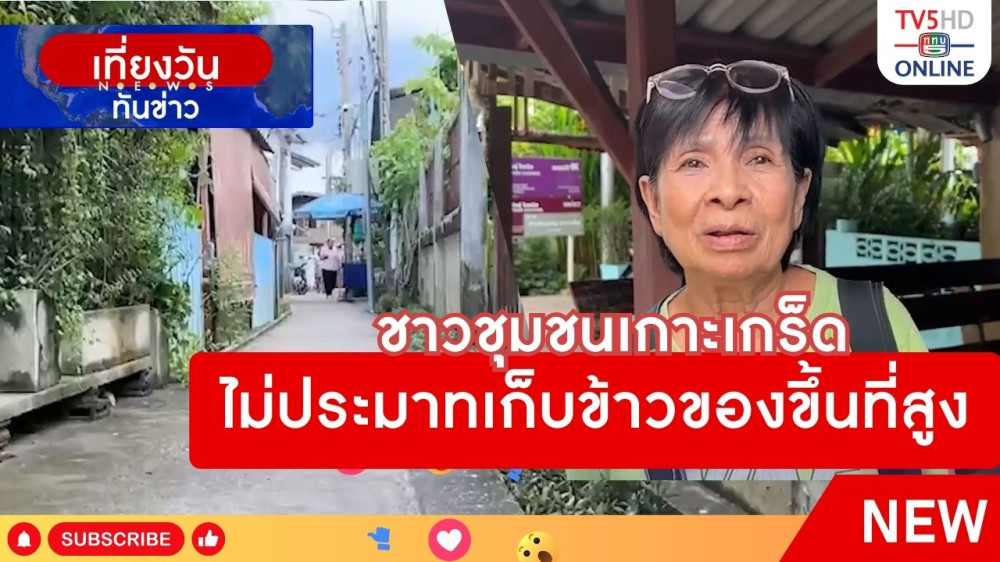ชาวชุมชนเกาะเกร็ด ไม่ประมาทเก็บข้าวของขึ้นที่สูง