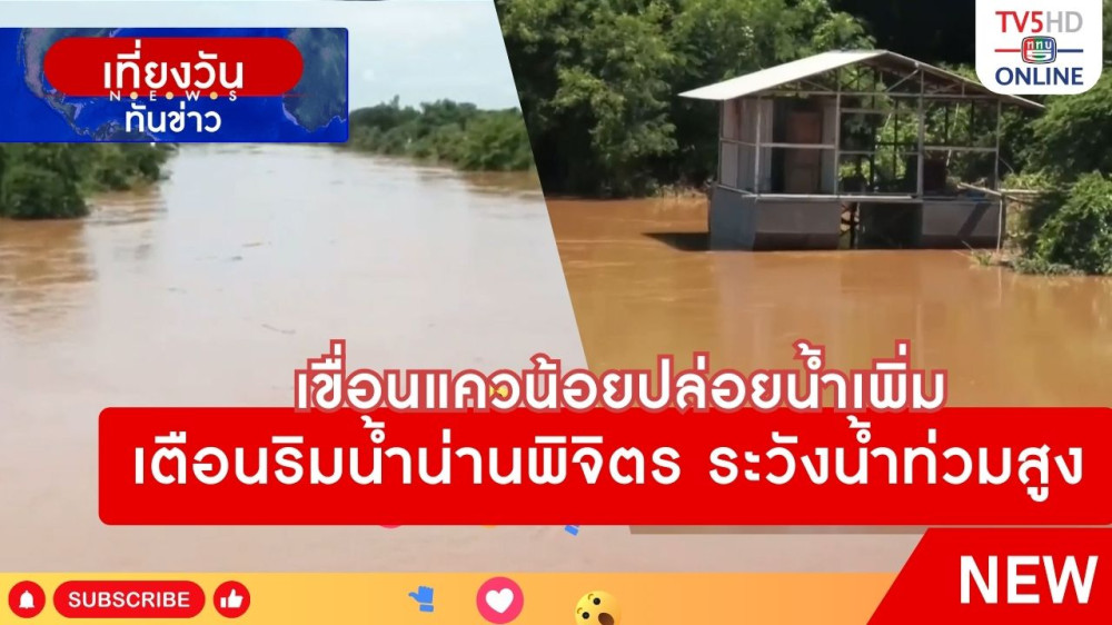เขื่อนแควน้อยปล่อยน้ำเพิ่ม เตือนริมน้ำน่านพิจิตร ระวังน้ำท่วมสูง