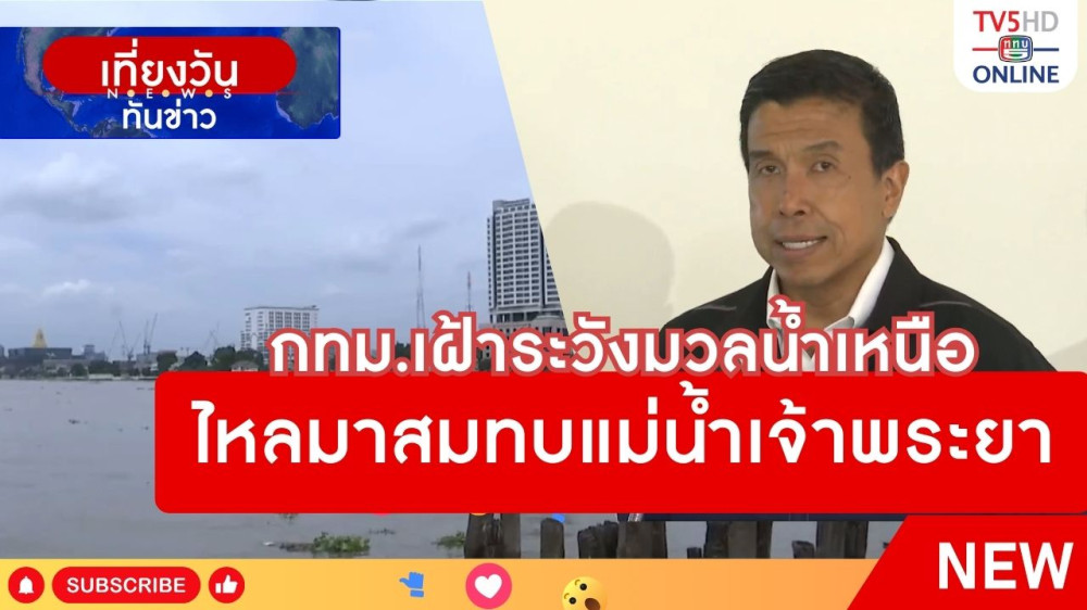 กทม.เฝ้าระวังมวลน้ำเหนือไหลมาสมทบแม่น้ำเจ้าพระยา