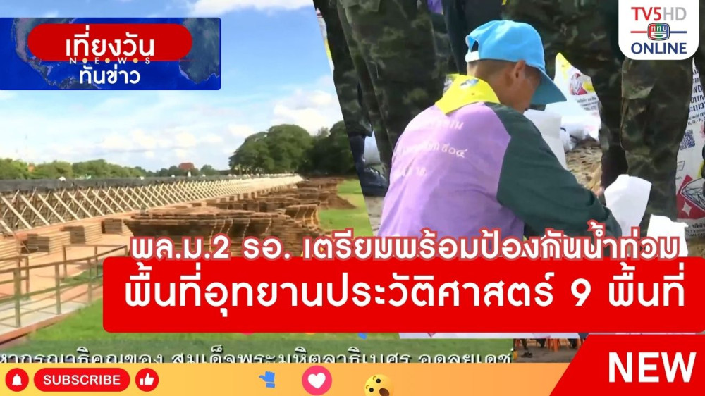 พล.ม.2 รอ. เตรียมพร้อมป้องกันน้ำท่วมพื้นที่อุทยานประวัติศาสตร์ 9 พื้นที่