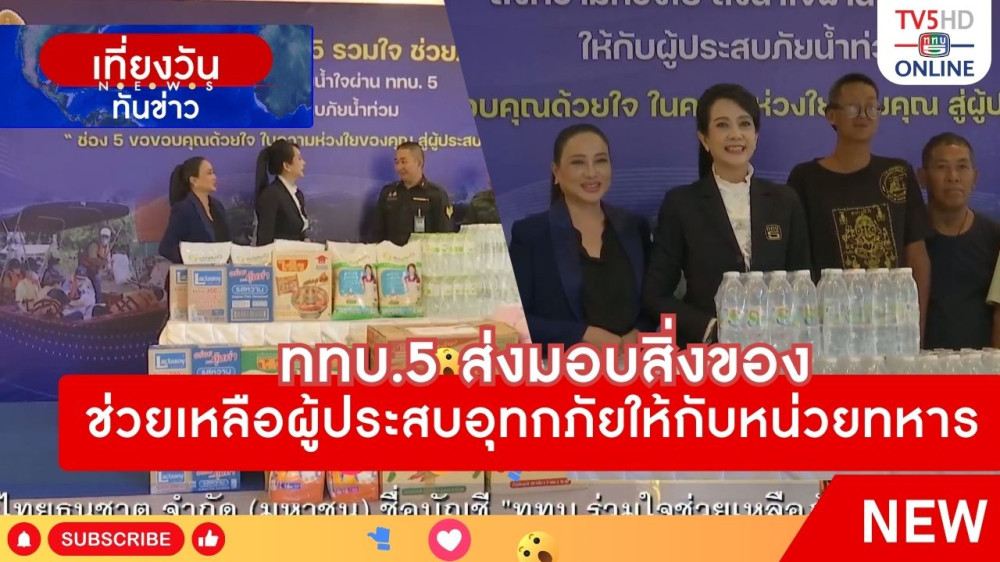 ททบ.5 ส่งมอบสิ่งของช่วยเหลือผู้ประสบอุทกภัยให้กับหน่วยทหาร