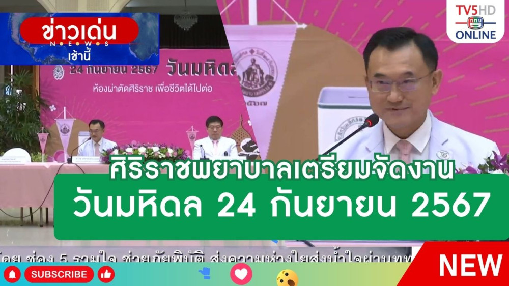 ศิริราชพยาบาลเตรียมจัดงานวันมหิดล 24 กันยายน 2567