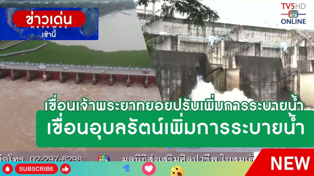 เขื่อนเจ้าพระยาทยอยปรับเพิ่มการระบายน้ำ + เขื่อนอุบลรัตน์เพิ่มการระบายน้ำ