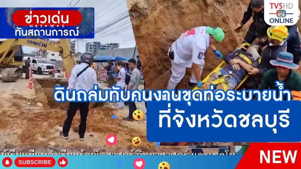 ดินถล่มทับคนงานขุดท่อระบายน้ำที่จังหวัดชลบุรี