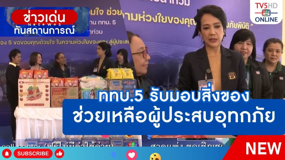 ททบ.5 รับมอบสิ่งของช่วยเหลือผู้ประสบอุทกภัย