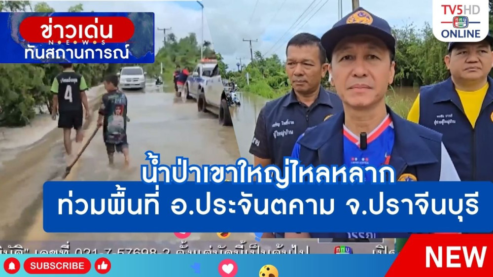น้ำป่าเขาใหญ่ไหลหลากท่วมพื้นที่ อ.ประจันตคาม จ.ปราจีนบุรี