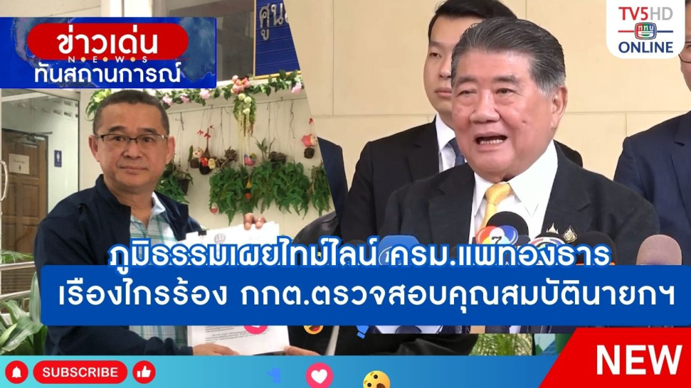 ภูมิธรรมเผยไทม์ไลน์ ครม.แพทองธาร + เรืองไกรร้อง กกต.ตรวจสอบคุณสมบัตินายกฯ