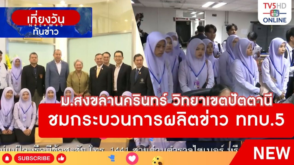 มหาวิทยาลัยสงขลานครินทร์ วิทยาเขตปัตตานี ชมกระบวนการผลิตข่าว ททบ.5