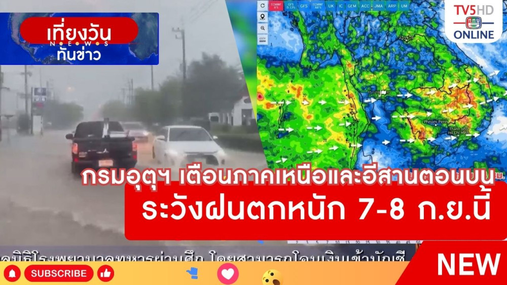 กรมอุตุนิยมวิทยาเตือนภาคเหนือและอีสานตอนบนระวังฝนตกหนัก 7-8 ก.ย.นี้