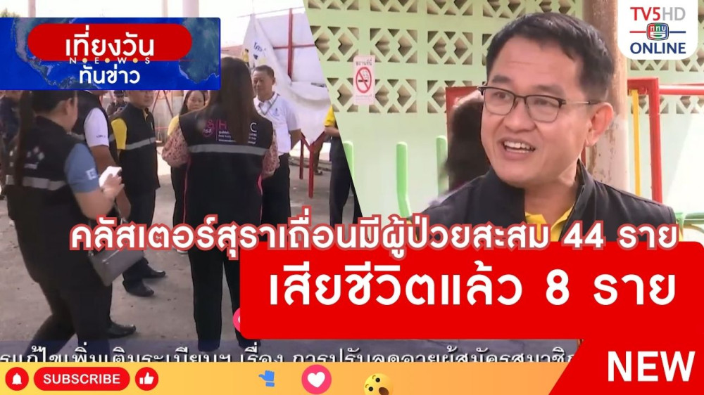 คลัสเตอร์สุราเถื่อนมีผู้ป่วยสะสม 44 ราย เสียชีวิตแล้ว 8 ราย