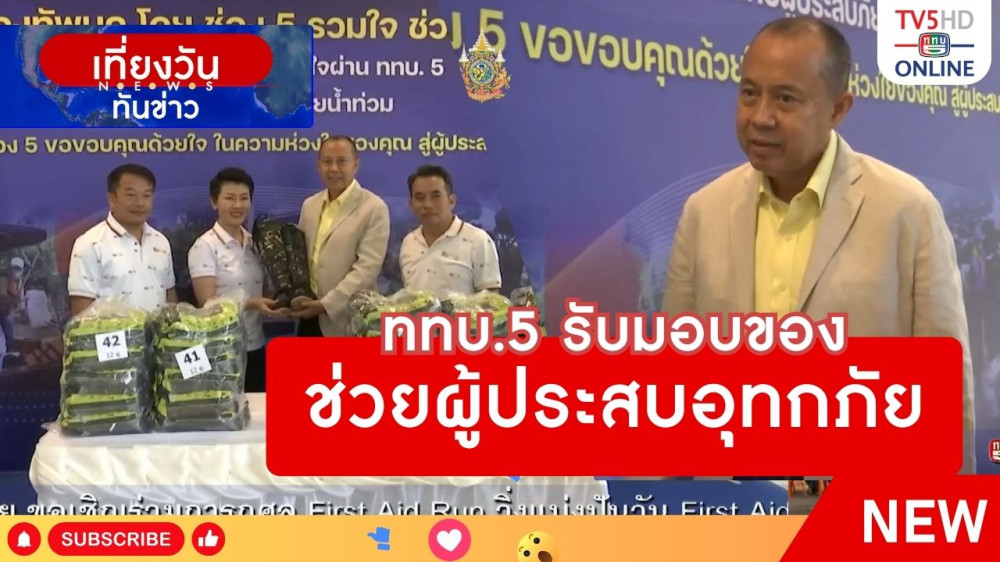 ททบ.5 รับมอบของช่วยผู้ประสบอุทกภัย