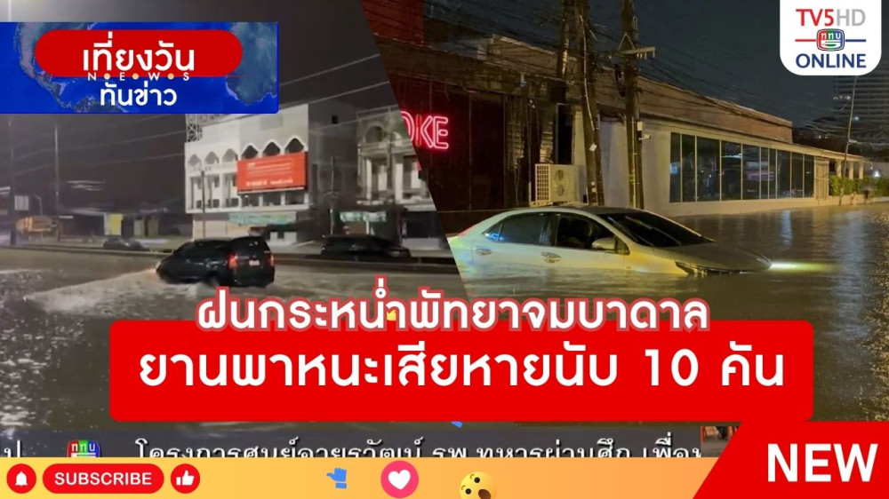 ฝนกระหน่ำพัทยาจมบาดาล ยานพาหนะเสียหายนับ 10 คัน