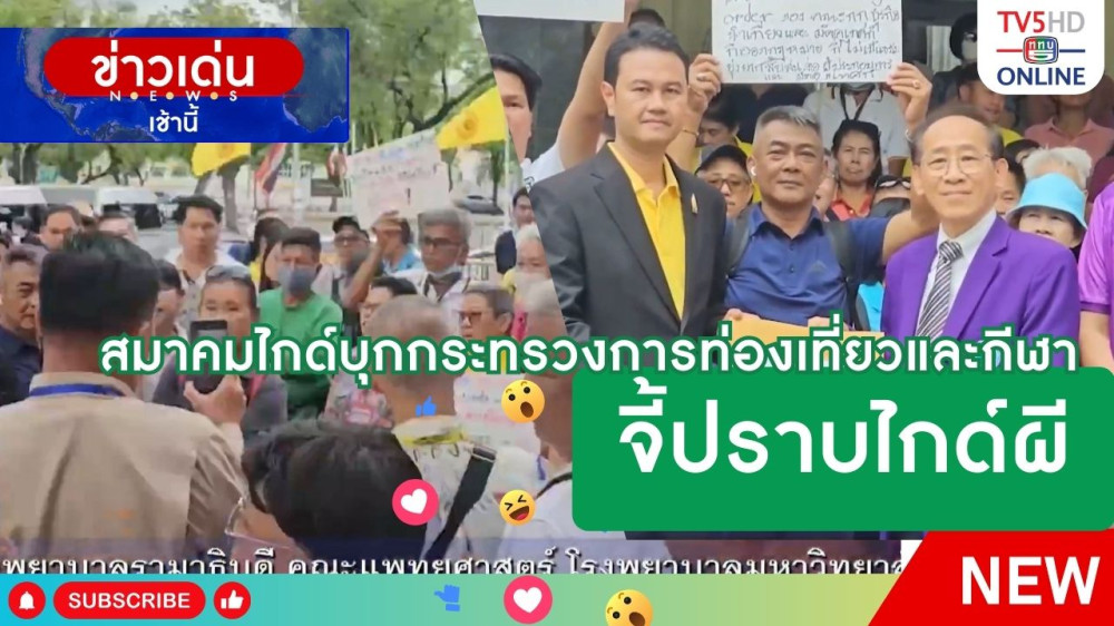 สมาคมไกด์บุกกระทรวงการท่องเที่ยวและกีฬาจี้ปราบไกด์ผี