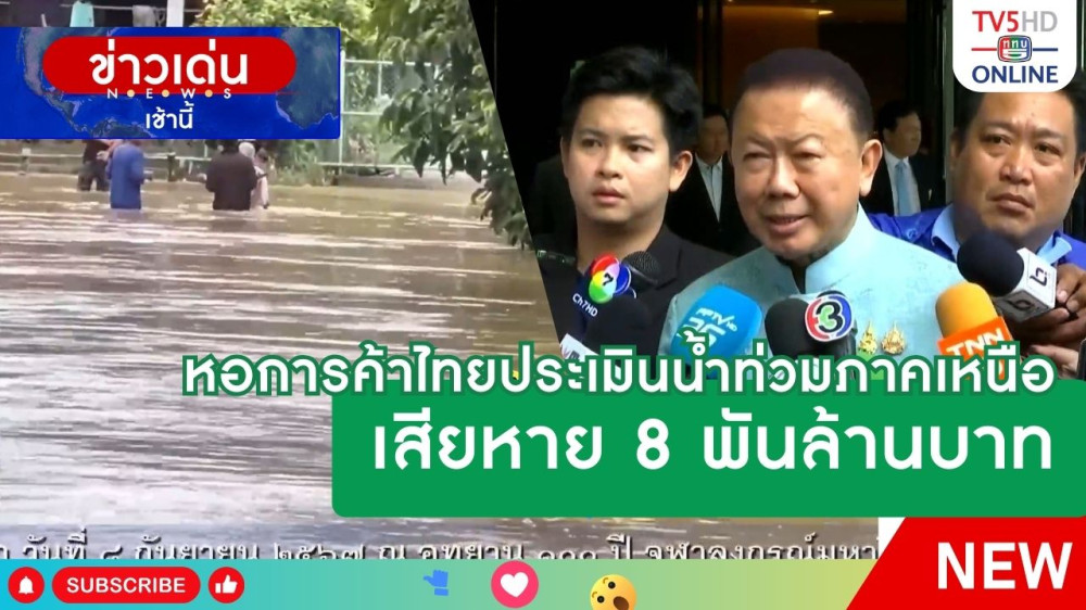หอการค้าไทยประเมินน้ำท่วมภาคเหนือเสียหาย 8 พันล้านบาท