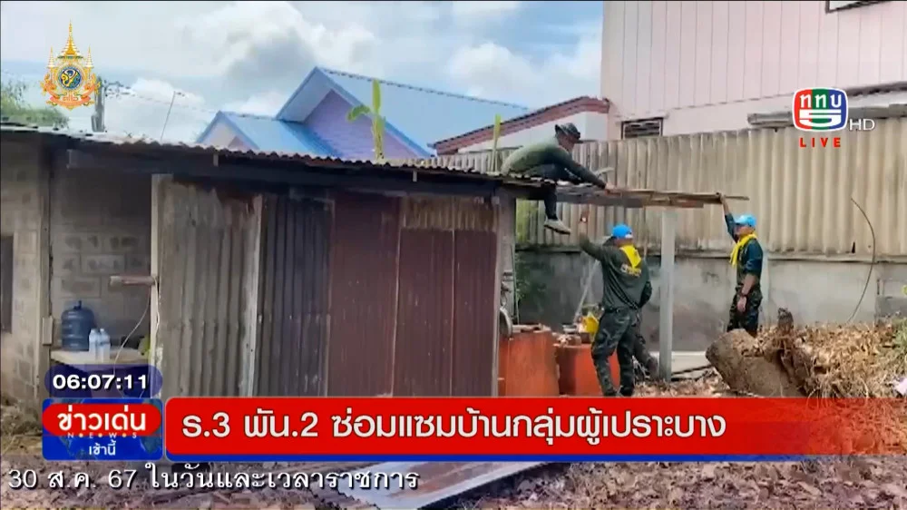 ร.3 พัน.2 ซ่อมบ้านกลุ่มเปราะบางที่นครราชสีมา+ฉก.สันติสุขจัดหมอเดินเท้าดูแลประชาชนที่ยะลา