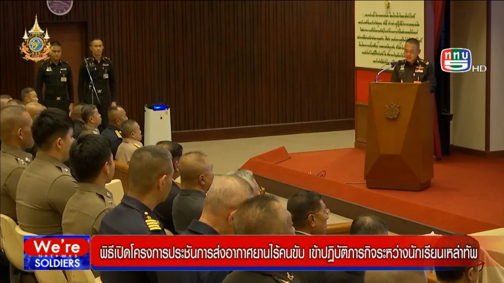 ผบ.รร.จปร. เปิดฝึกอบรมโครงการประชันอากาศยานไร้คนขับ