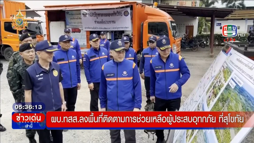 ผบ.ทสส. ติดตามสถานการณ์น้ำสุโขทัย+พิษณุโลก