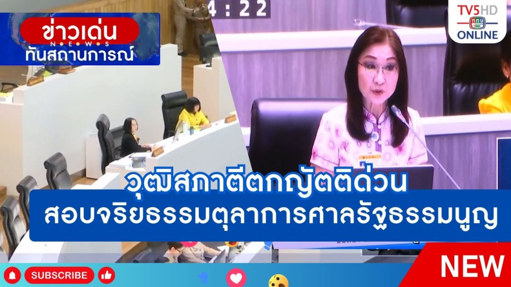 วุฒิสภาตีตกญัตติด่วนสอบจริยธรรมตุลาการศาลรัฐธรรมนูญ
