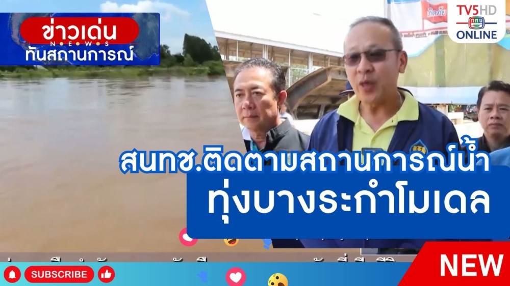 สทนช.ติดตามสถานการณ์น้ำทุ่งบางระกำโมเดล