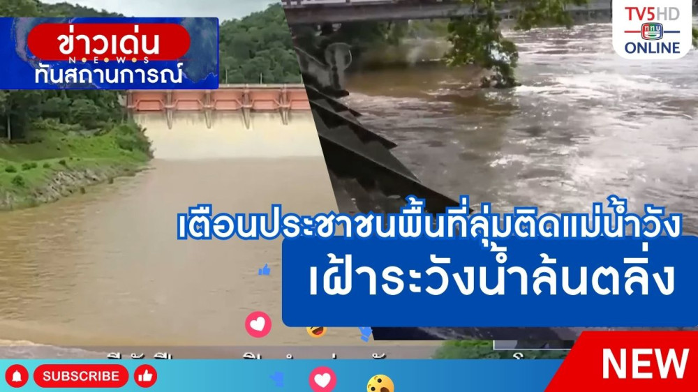 เตือนประชาชนพื้นที่ลุ่มติดแม่น้ำวังเฝ้าระวังน้ำล้นตลิ่ง