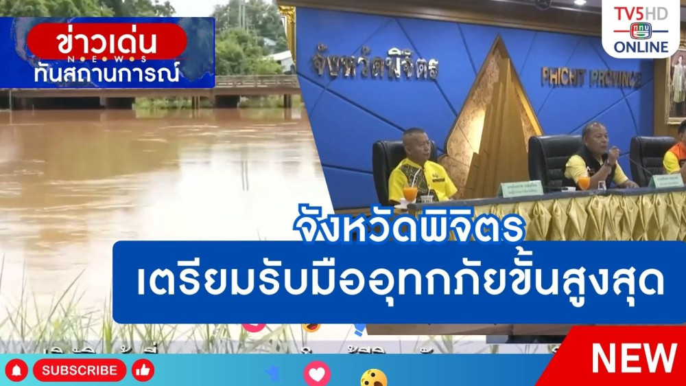 จังหวัดพิจิตรเตรียมรับมืออุทกภัยขั้นสูงสุด