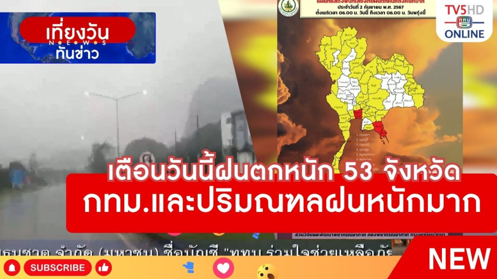 เตือนวันนี้ฝนตกหนัก 53 จังหวัด กทม.และปริมณฑลฝนหนักมาก