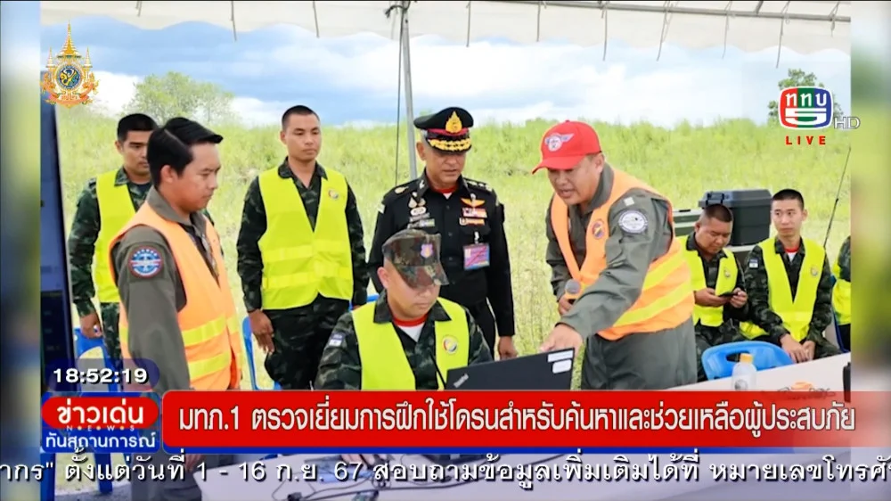 มทภ.1 ตรวจเยี่ยมการฝึกอบรมใช้อากาศยานไร้คนขับ
