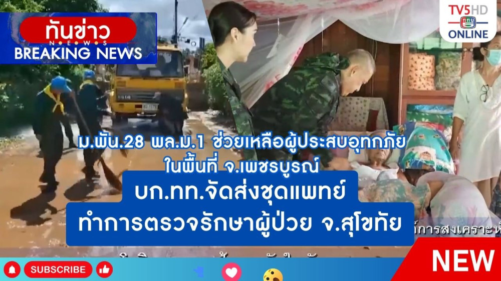 ม.พัน.28 พล.ม.1 ช่วยเหลือผู้ประสบอุทกภัยในพื้นที่ จ.เพชรบูรณ์ + บก.ทท.จัดส่งชุดแพทย์ทำการตรวจรักษาผู้ป่วย จ.สุโขทัย